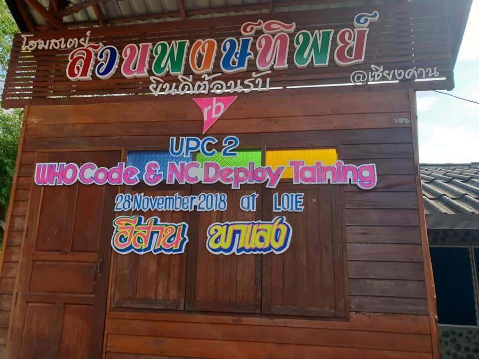 Pong -Tip Homestay Chiang Khan Extérieur photo